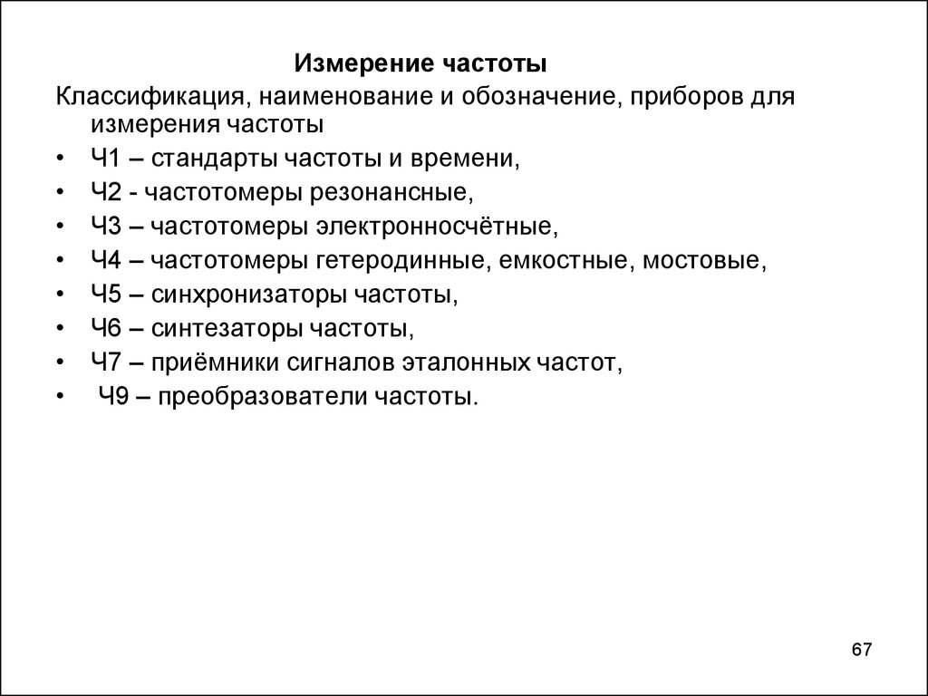 Измерение частоты. Основные методы измерения частоты. Классификация методов измерения частоты. Метода измерения частоты. . Методы и средства измерения частоты.