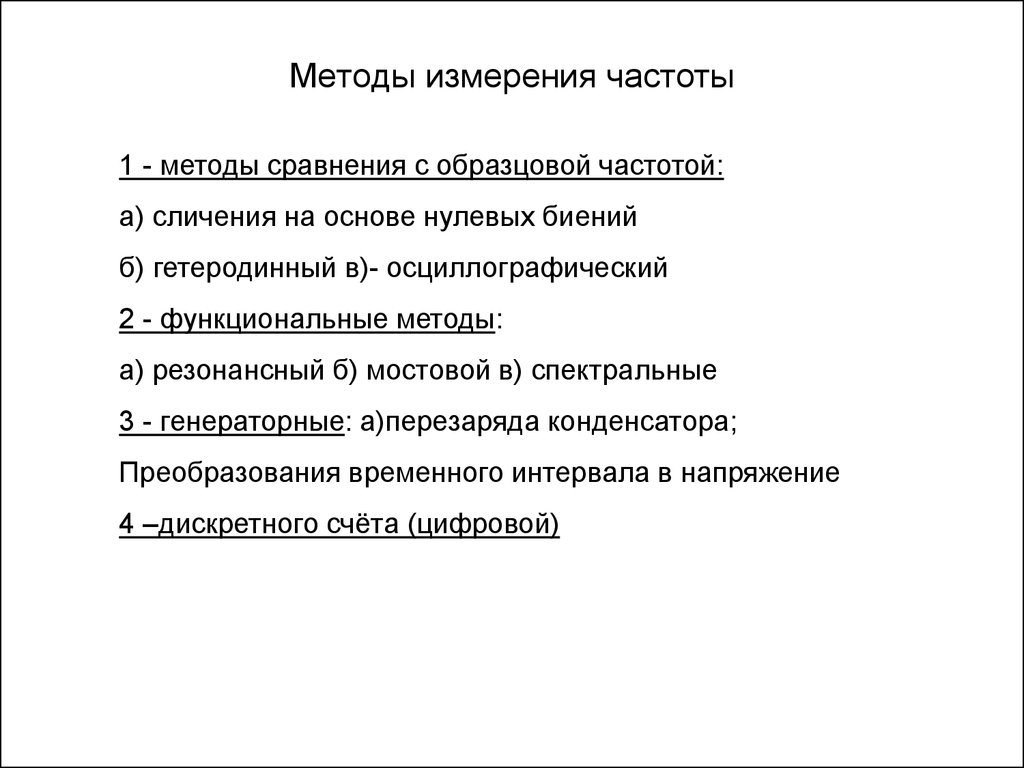 Методы измерений метод сравнения. Перечислите основные методы измерения частоты.. Осциллографический метод измерения частоты. Перечислите осциллографические методы измерения частоты.. Косвенный метод измерения частоты.