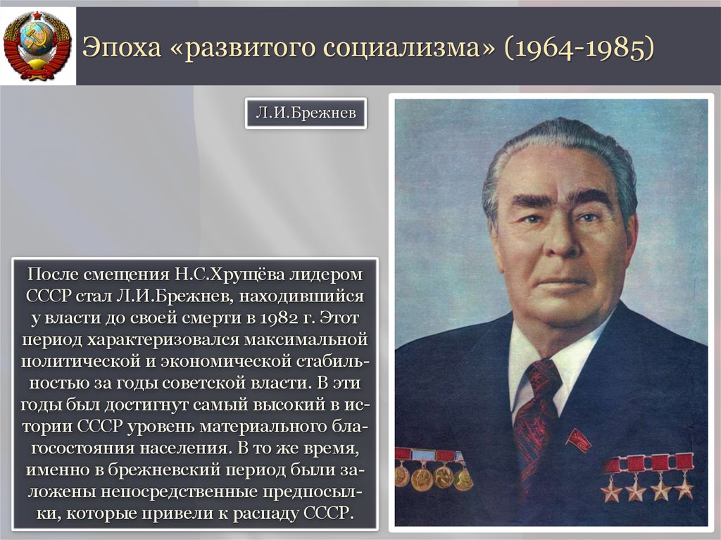 Ссср в 1964 1985 гг эпоха застоя. Л. И. Брежнев и эпоха «застоя». Эпоха развитого социализма 1964-1985. СССР при Брежневе 1964-1982. СССР В годы правления л и Брежнева.