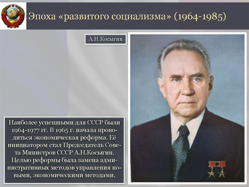 Социализм реформы. Эпоха развитого социализма 1964-1985. Брежнев концепция развитого социализма. Развитой социализм 1964-1985 гг.. Концепция развитого социализма Брежнева.