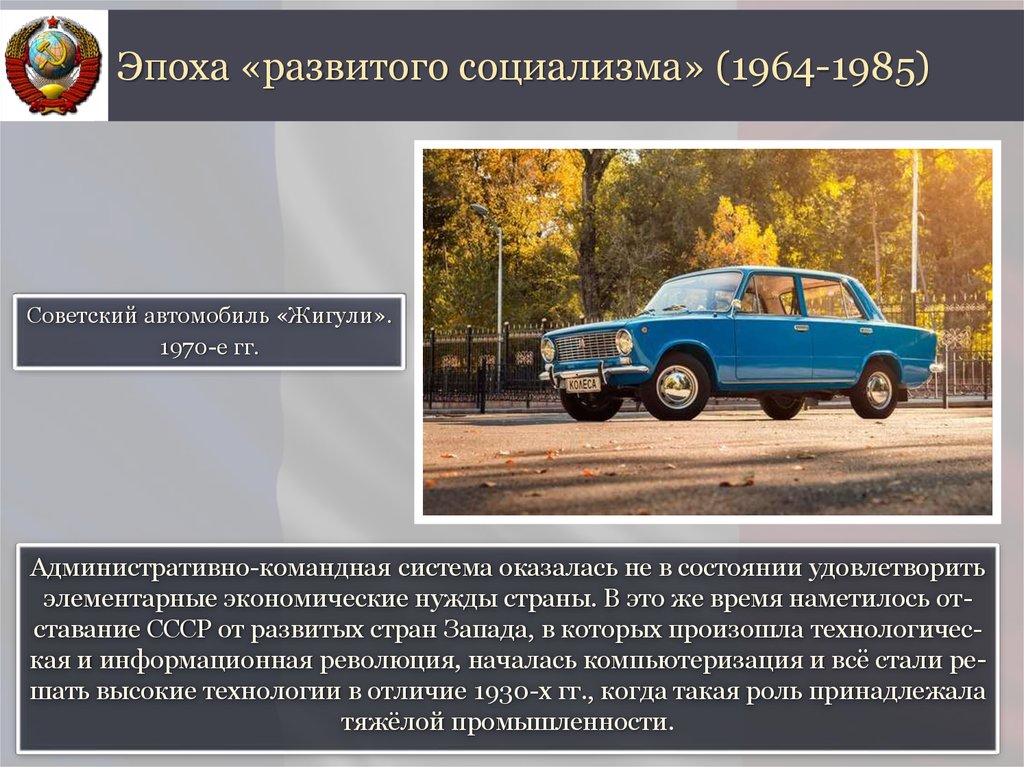 Социально экономическое развитие ссср 1985. Эпоха развитого социализма 1964-1985. Эпоха развития социализма. Развитой социализм 1964-1985 гг.. Развитой социализм в СССР.