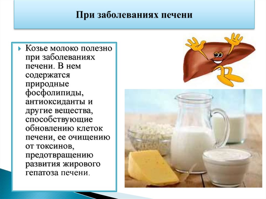 Молоко при гепатите