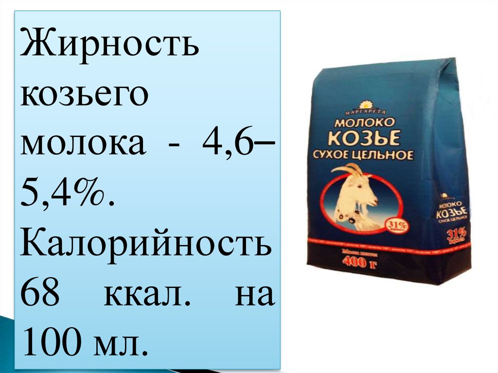 Молоко калорийность. Процент жирности козьего молока. Жирность молока козьего молока. Козье молоко калорийность. Козье молоко процент жирности.