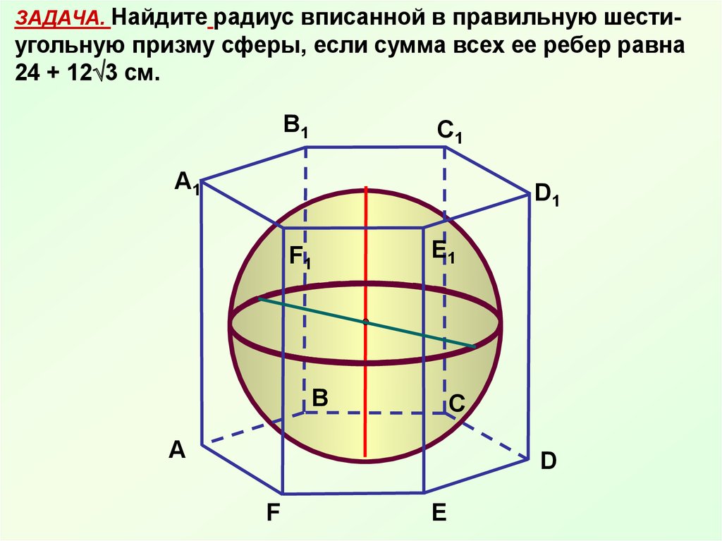 Сферу можно вписать. Шар вписанный в призму. Сфера вписанная в правильную призму. Треугольная Призма вписанная в шар. Треугольная Призма вписанная в сферу.
