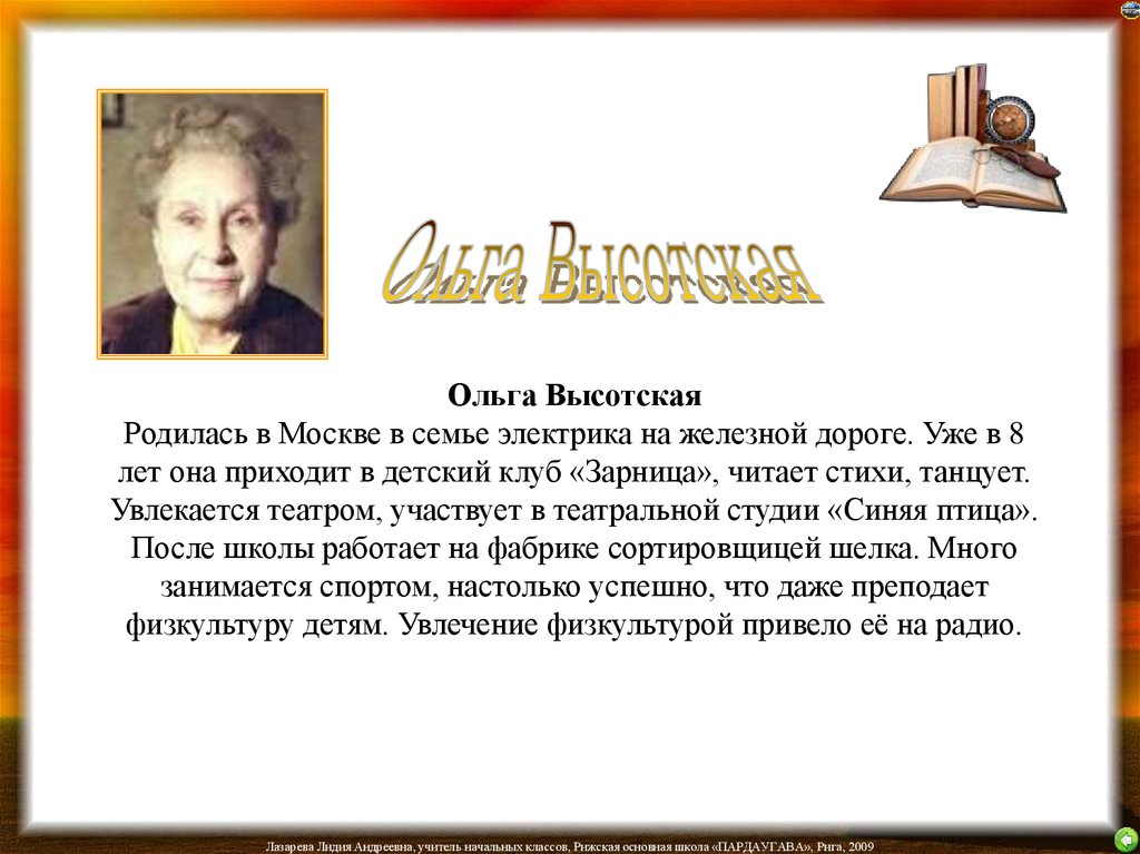 Ольга Высотская Родилась в Москве в семье электрика на железной дороге. Уже в 8 лет она приходит в детский клуб «Зарница», читает стихи, танц