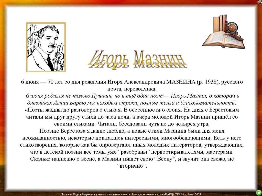 Прочитайте отрывок из стихотворения мазнина. Мазнин биография для детей. Игоря Александровича мазнина (1938–2007). Мазнин поэт.