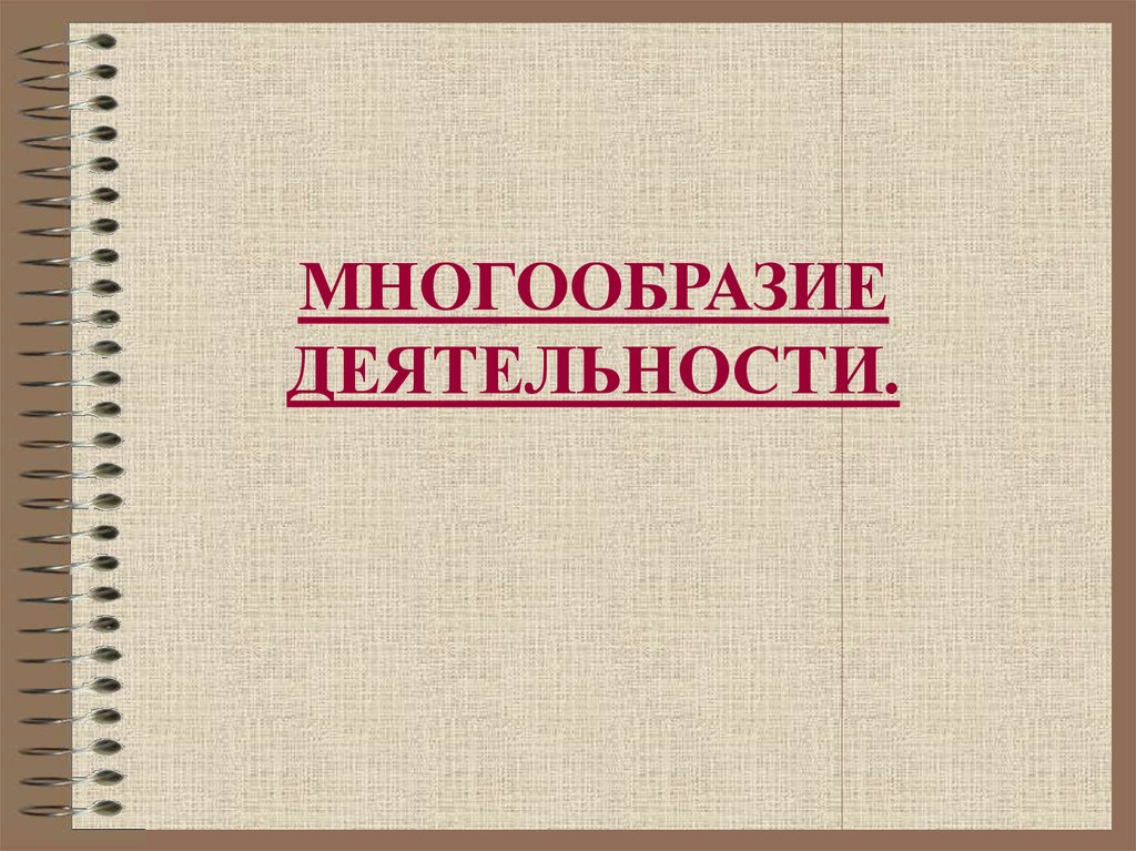 Многообразие деятельности. Многообразие деятельности слайд. Многообразие деятельности человека план. 1.Многообразие деятельности.