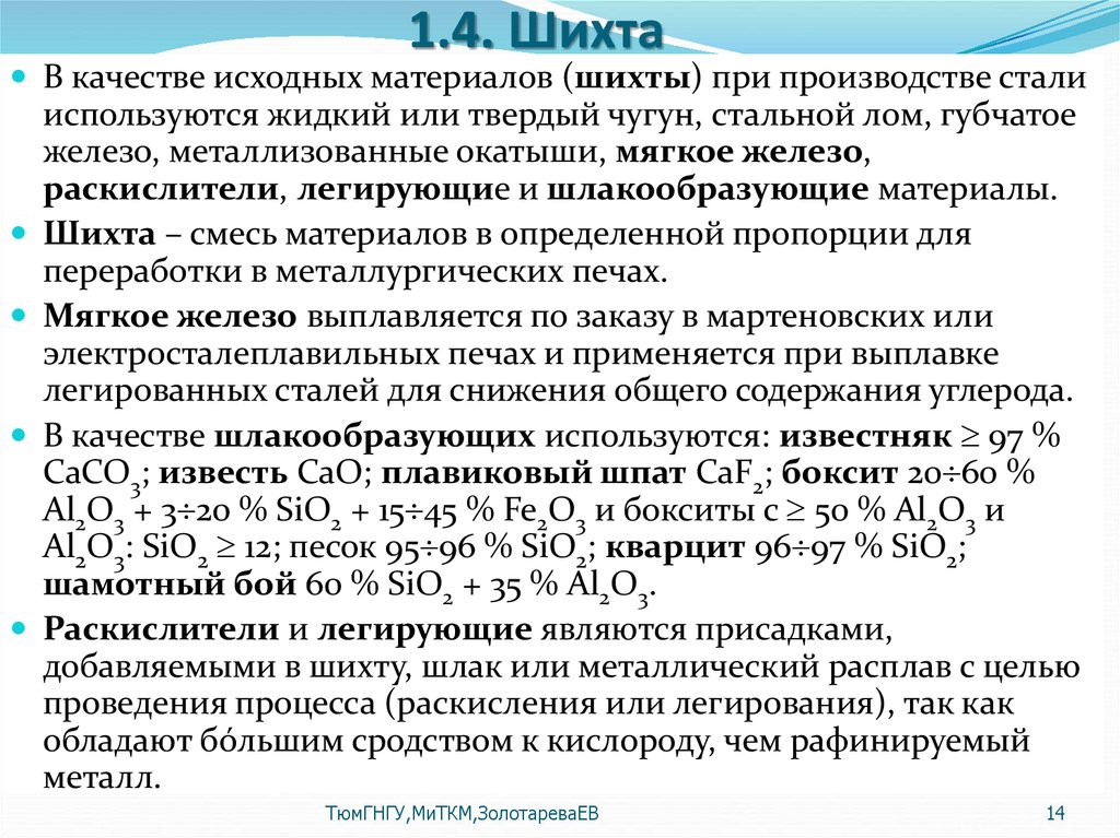 Шихта это. Характеристика шихтовых материалов. Шихтой при производстве чугуна называется. Материалы металлической шихты. Исходные материалы для производства стали.