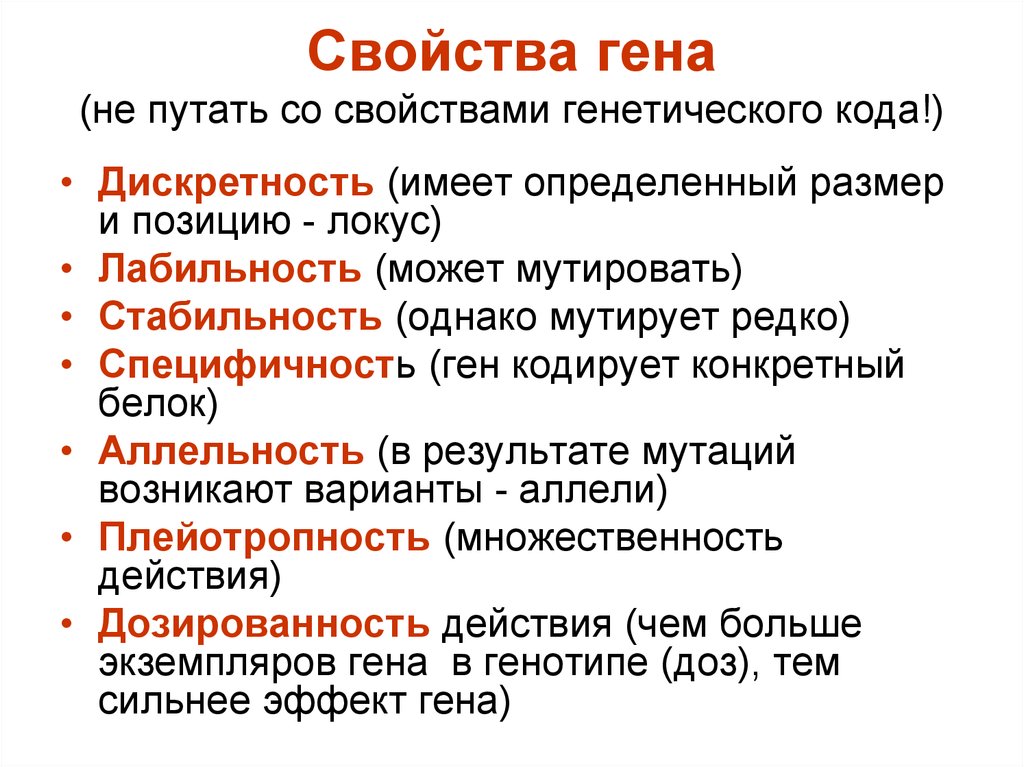 Свойства гена. Гены, свойства Гена. Характеристика свойств генетического кода. Основные характеристики Гена. Специфичность это свойство Гена.