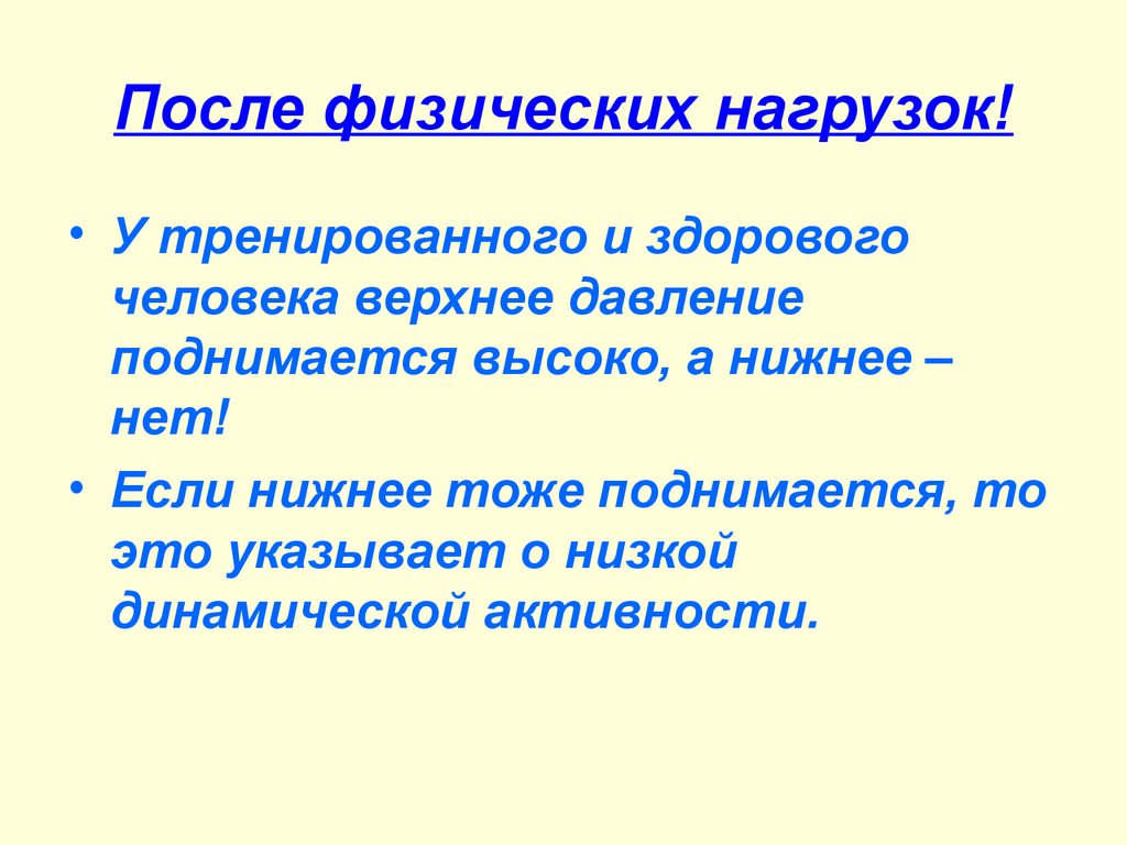 После нагрузки. Давление после физической нагрузки. Норма давления при физических нагрузках. Ад после физической нагрузки. Поднимается давление при физических нагрузках.