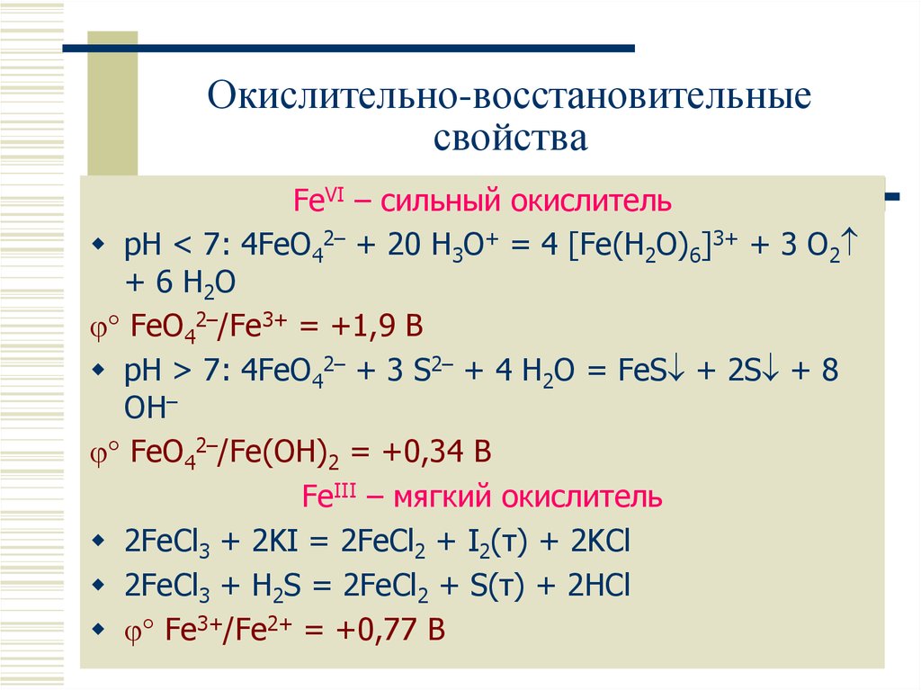 Окислительные свойства оксида железа 3 отражает схема взаимодействия fe2o3 so3