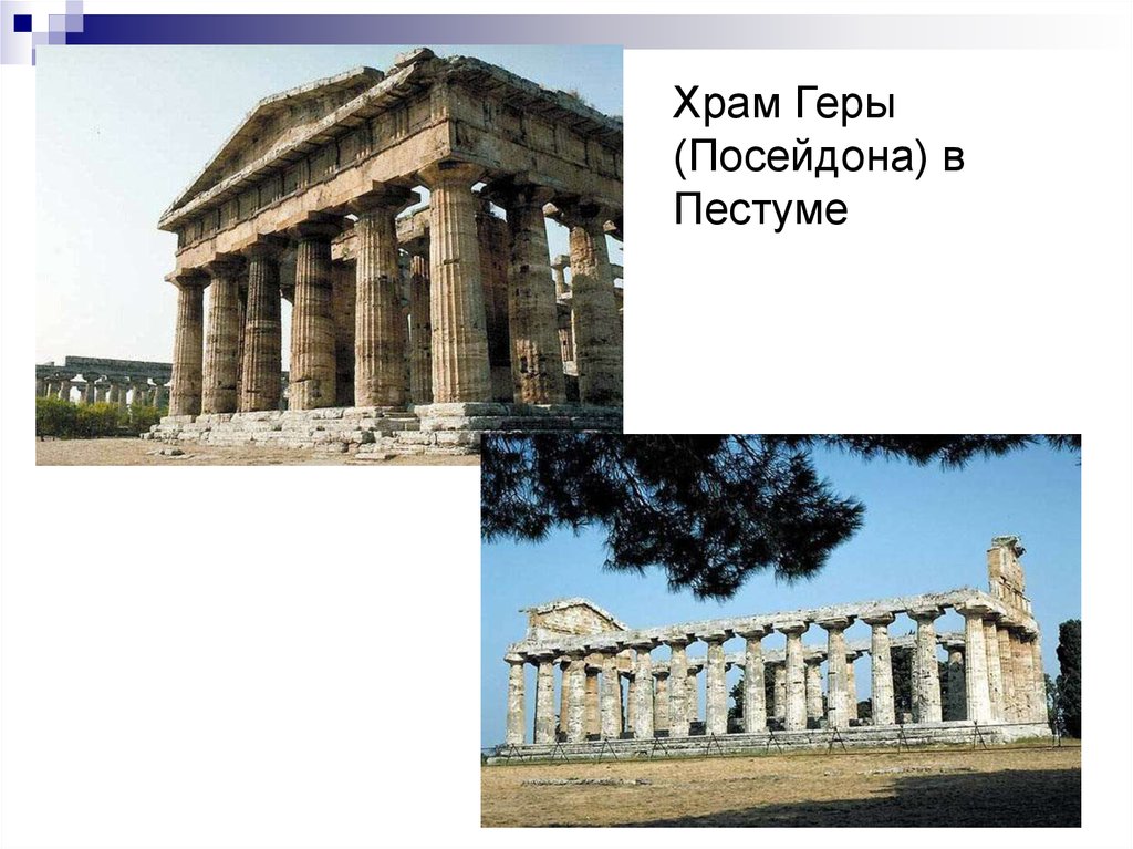 Храм Геры (Посейдона) в Пестуме