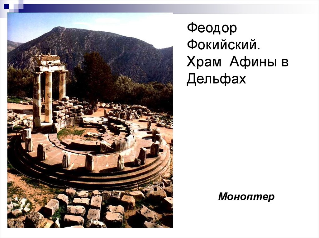 Феодор Фокийский. Храм Афины в Дельфах