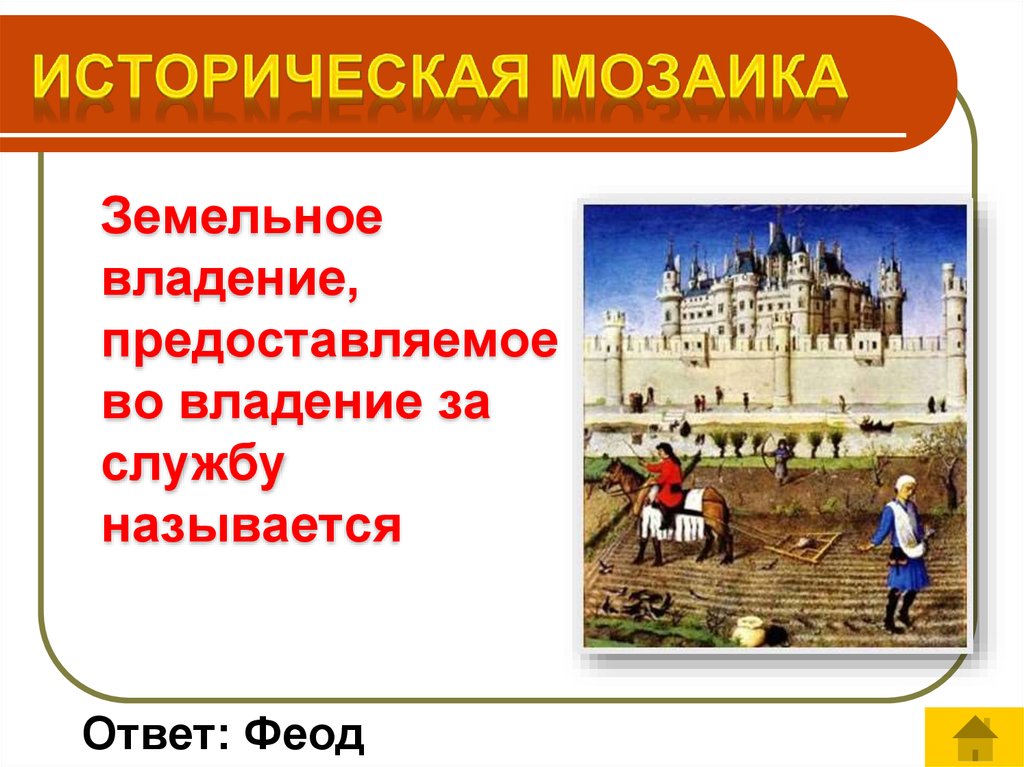 Феод. Как называлось земельное владение. Феод земельное владение. Феод это в истории. Название исторической статуи Феод.