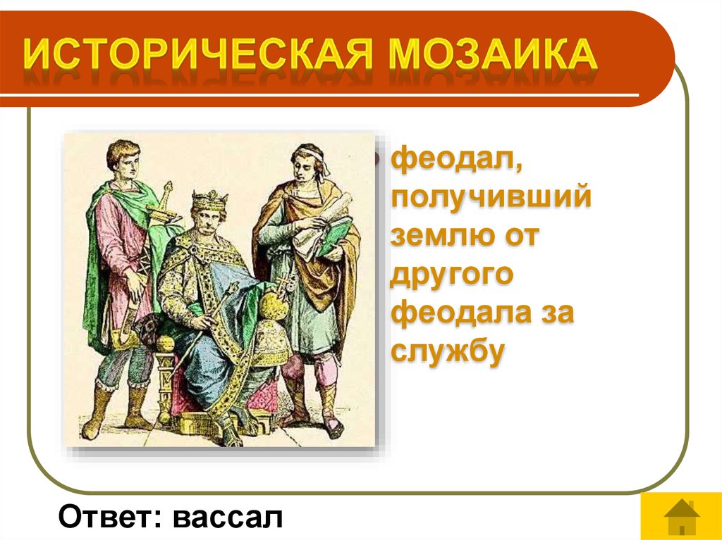 Земля вассала сканворд. Кто такой феодал. Феодал за службу. Кто такие феодалы. Как выглядит феодал.