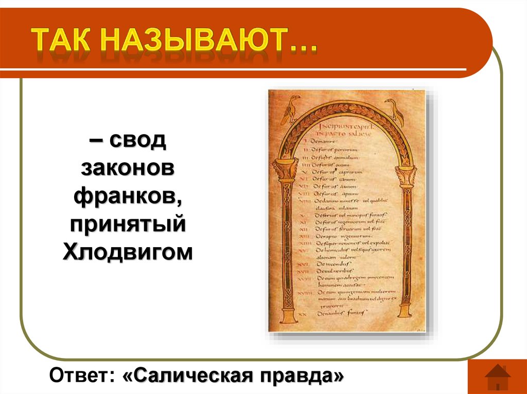 Как называется свод олимпийских. Салическая правда свод законов. Хлодвиг Салическая правда. Франки Салическая правда. Законы франков.