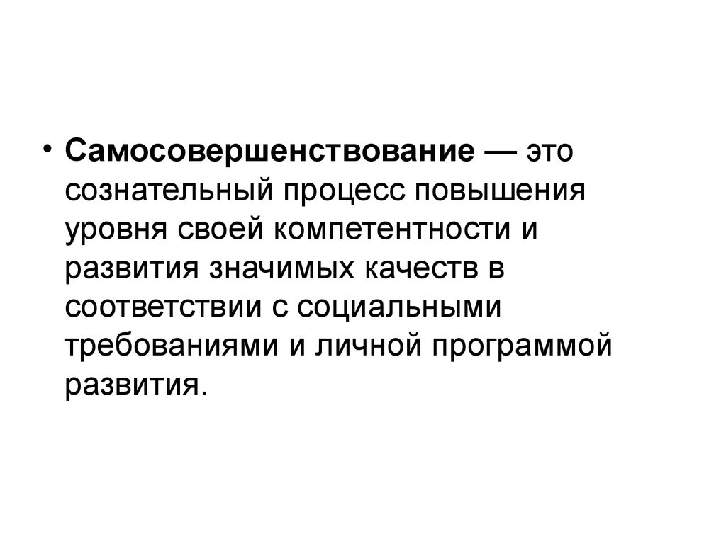 Сознательный процесс. Самосовершенствование. Совершенствование личности. Самосовершенствование определение. Процесс самосовершенствования.