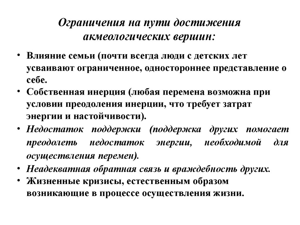 Пути достижения. Ограничения на пути достижения акмеологических вершин. Ограничения на пути достижения цели. Собственная инерция педагога это. Ограничения на пути достижения цели производителя.