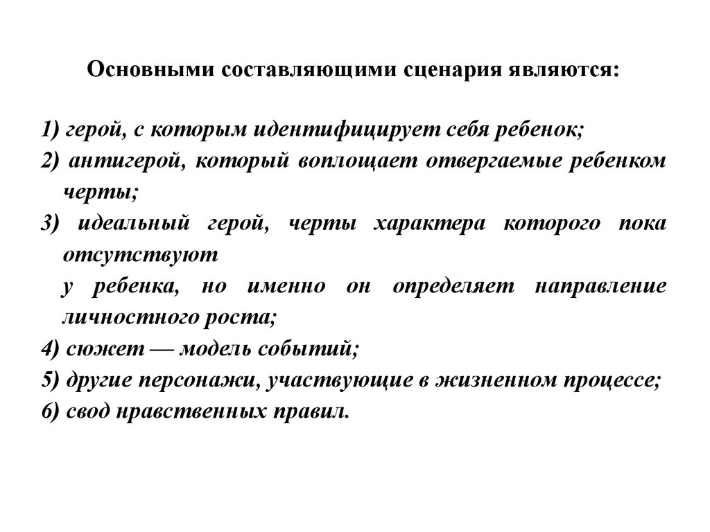 Составляющие сценария. Главные составляющие сценария. Основные черты героя. Основные черты антигероя.