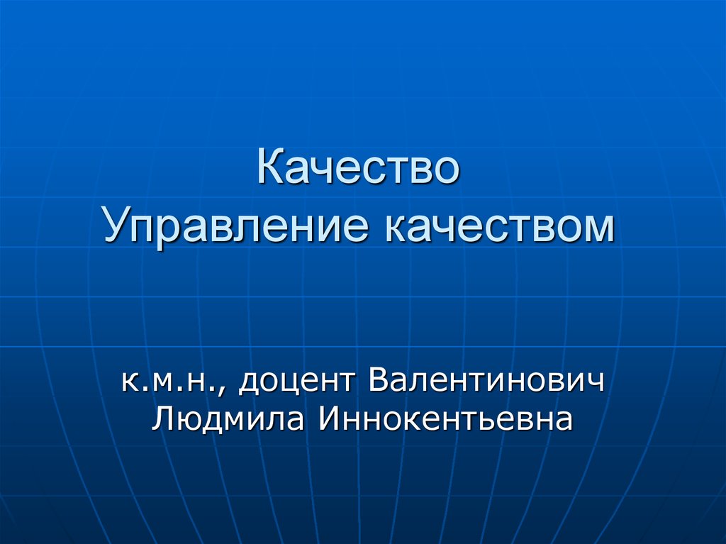 Качество презентация. Управление качеством презентация. Презентация на тему качество.