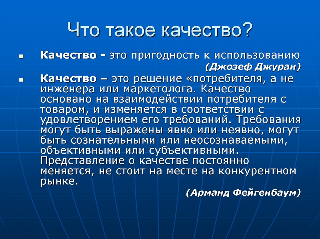 Общим качеством. Качество. Качество это кратко. Качество для презентации. «Представление о качестве».