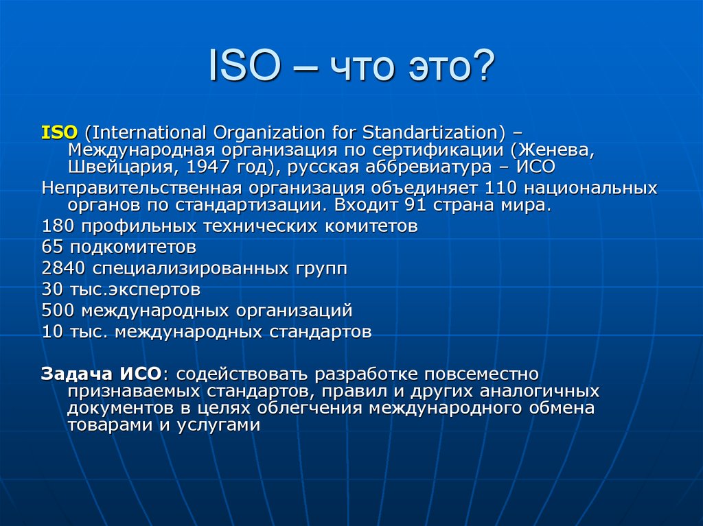 Применять стандарт исо. Стандарты ISO. ИСО расшифровка. Расшифруйте аббревиатуру ISO. Хисо.