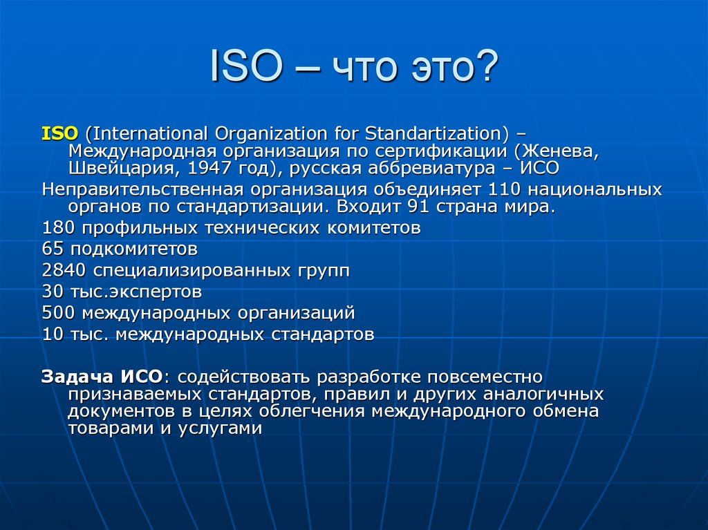 Что такое расшифровка. Стандарты ISO. ИСО расшифровка. Расшифруйте аббревиатуру ISO. Хисо.