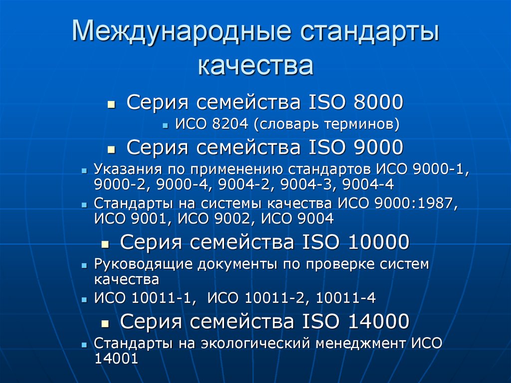 Международные стандарты качества. Международные стандарты. Международные стандарты международные стандарты. Стандарт качества. Международный.