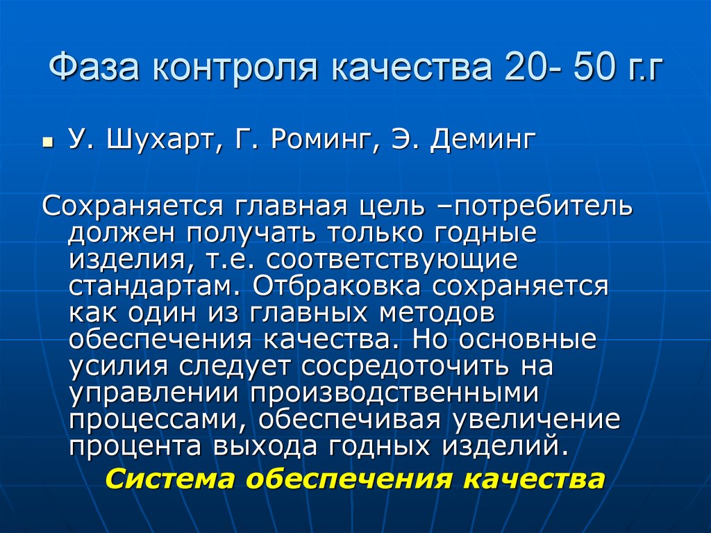 Фаза контроля качества 20- 50 г.г