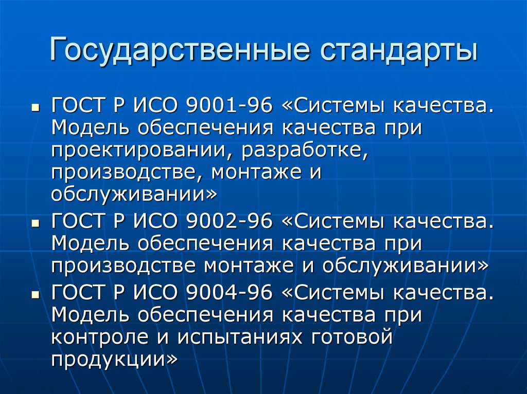 Модель обеспечения. . Государственные стандарты и системы качества.. ГОСТ Р ИСО 9001-96. Категория обеспечения качества. ГОСТ Р ИСО 9002.