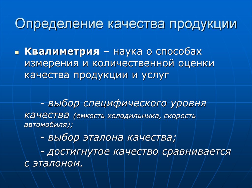 Какой параметр определяет. Качество продукции это определение. Определение оценки качества продукции. Определение качества товара. Качество продукции определяется.