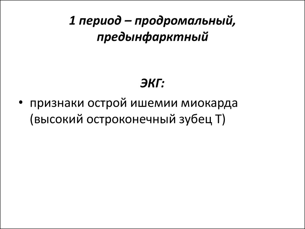 Предынфарктное состояние. Предынфарктный период. Предынфарктное правописание. Предынфарктный период характеризуется. Предынфарктный период симптомы.