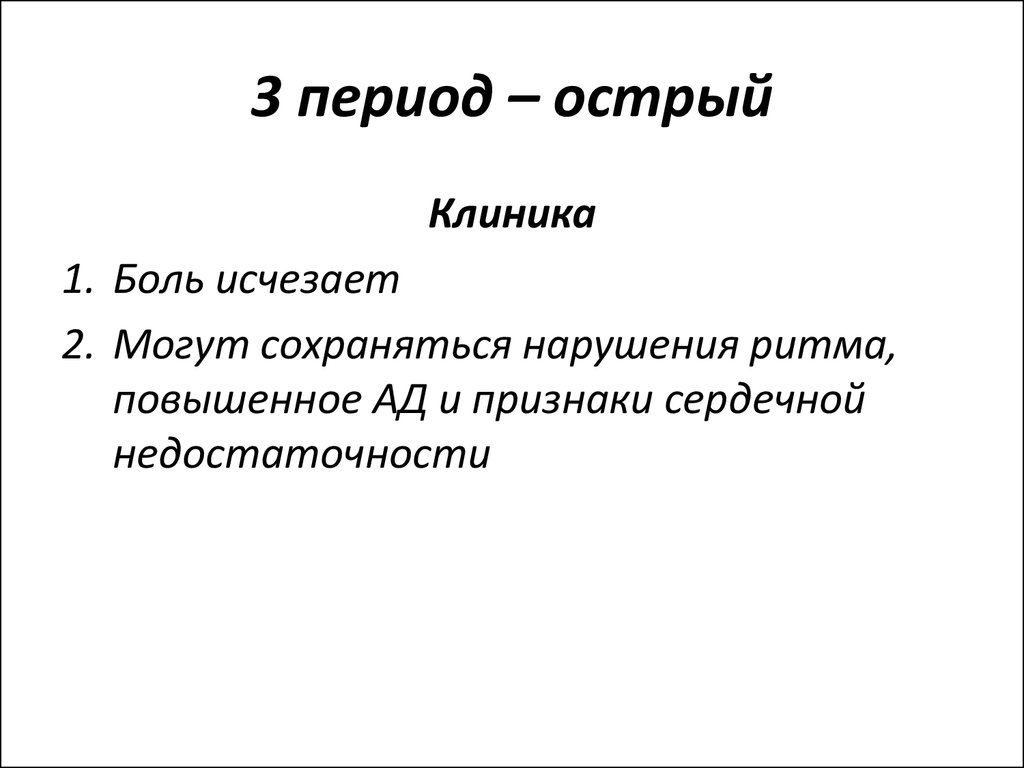 Острый период. Периоды им по клинике острый период. Дорсоплегия острый период.