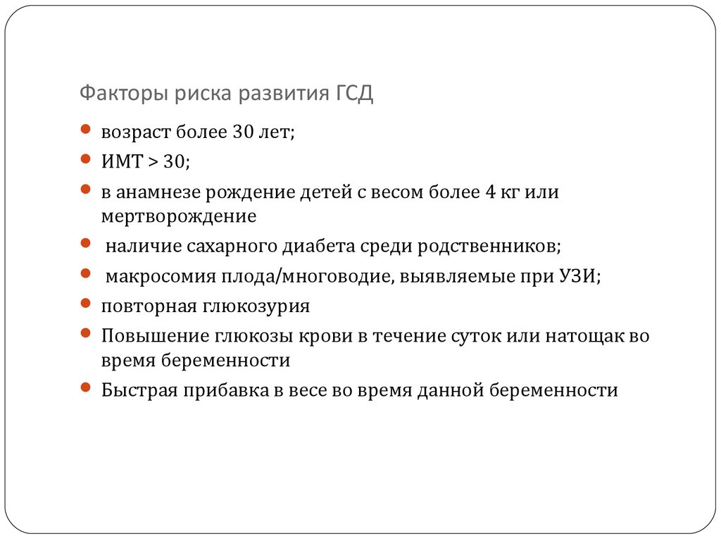 Гестационный сахарный диабет лечение. Факторы риска гестационного сахарного диабета. Факторы риска по развитию гестационного сахарного диабета. Патогенез гестационного сахарного диабета. Механизмы развития гестационного сахарного диабета.