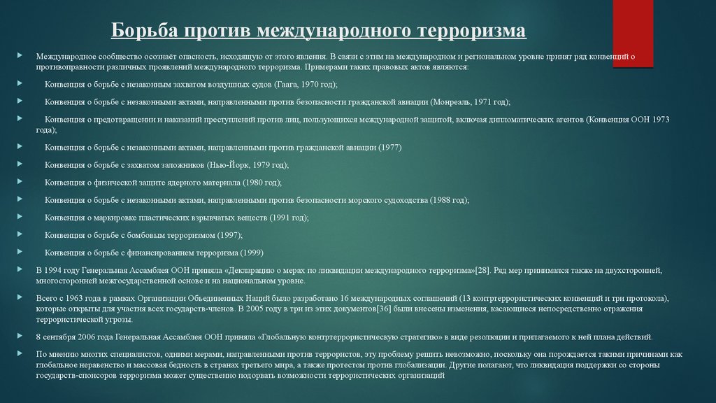 Борьба с международным терроризмом. Международный меры против терроризма. Меры противодействия Международному терроризму. Методы борьбы с терроризмом на международном уровне.