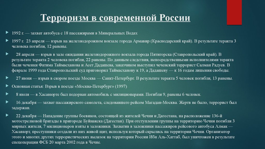 Законодательная база. Правовая база Египта. Март 1992 г. - захват автобуса с 18 пассажирами в Минеральных Водах..