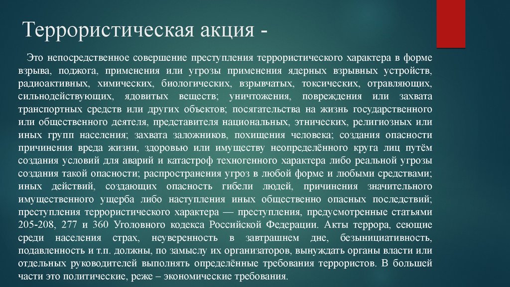 Цели террористов. Террористические акции. Способы осуществления террористических акций. Террористическая акция это кратко. Террористического характера.