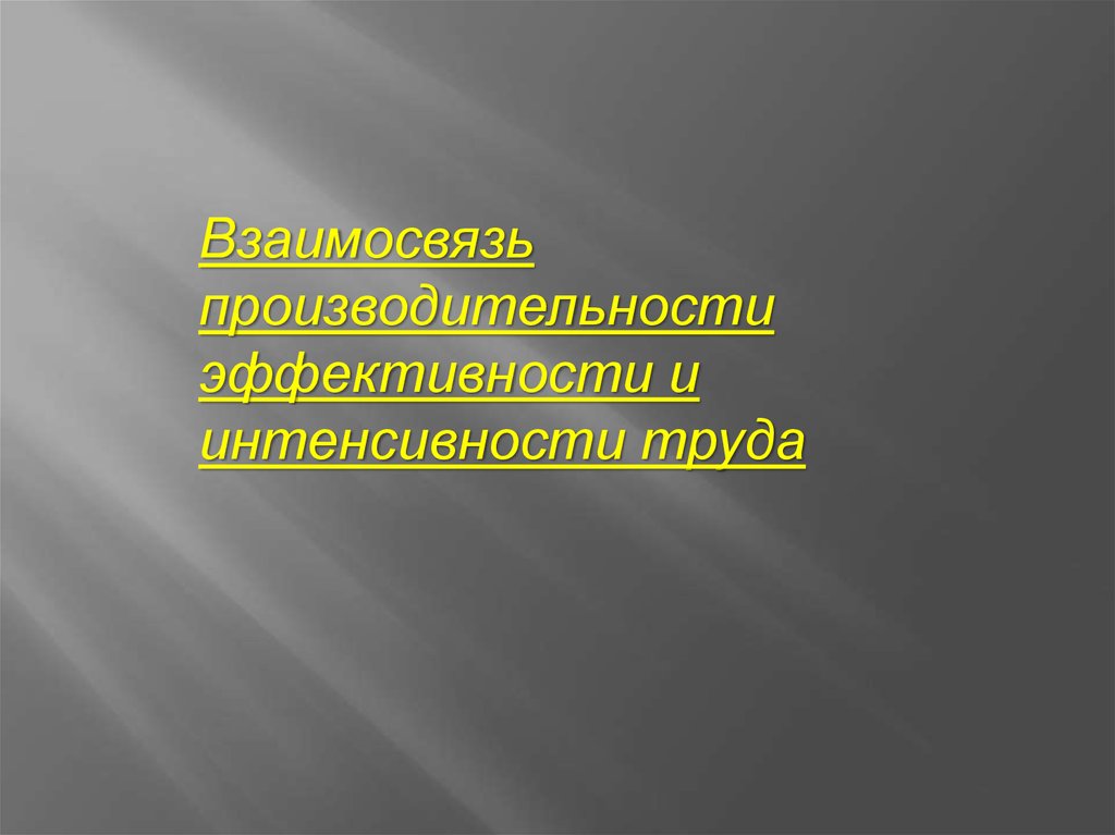 Интенсивность труда измеряется. Интенсивность труда и производительность труда. Интенсивность и производительность. Производимость и интенсивность. Интенсивность труда картинки.