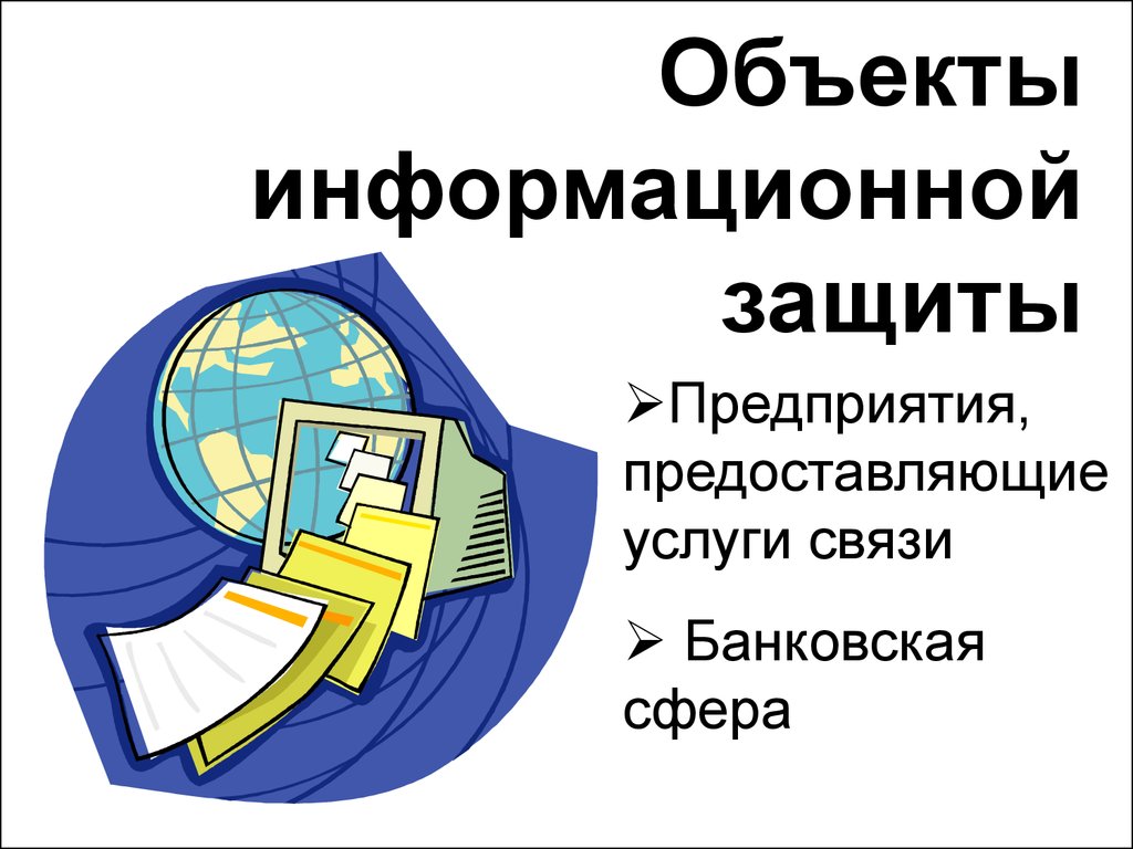 Информационное обеспечение объектов