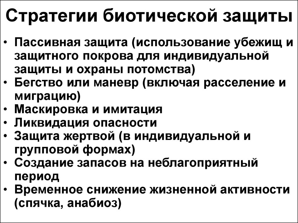 Стратегия защиты данных. Стратегия защиты. Стратегия пассивной защиты. Пассивная защита жертвы. Имитационная стратегия.