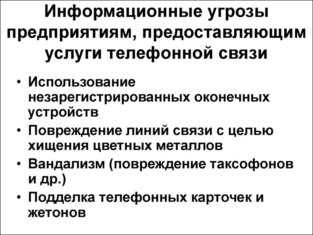 Угрозы предприятия. Угрозы предприятий связи. Информационные опасности для презентации.