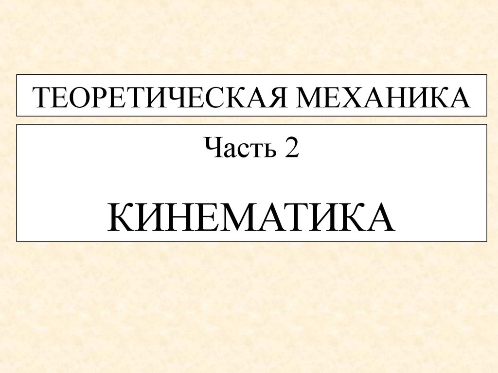 Механика теория. Theoretical Mechanics Kinematics.