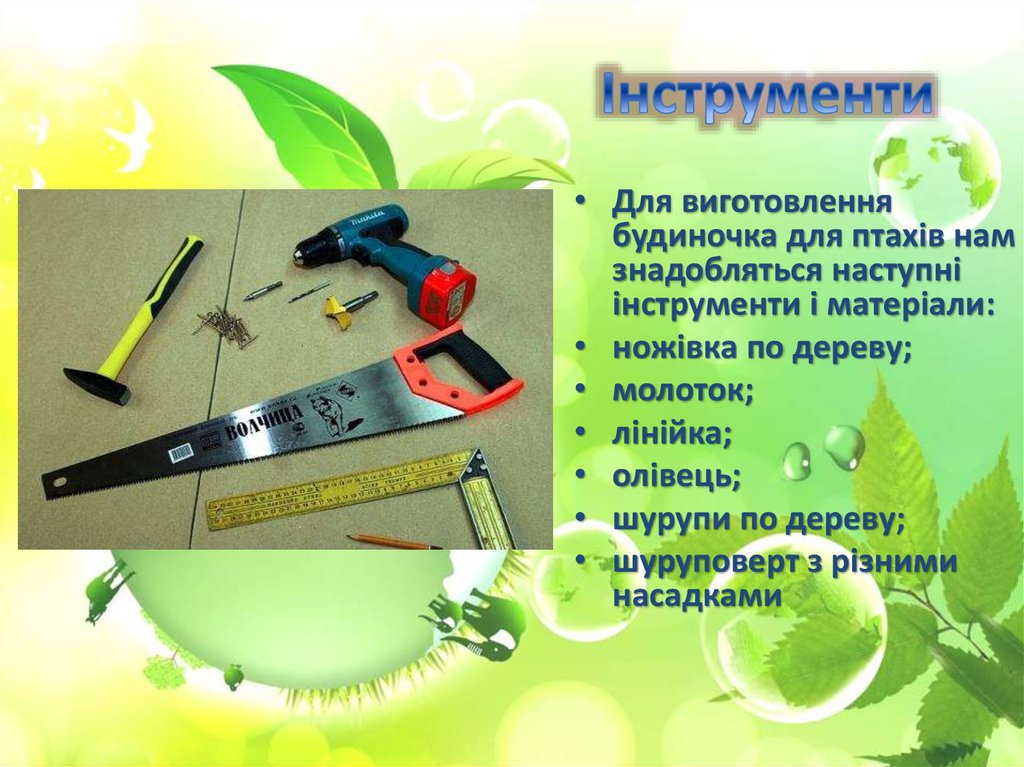 Інструменти