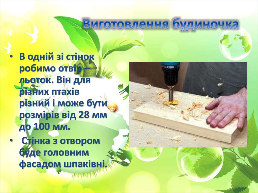 Виготовлення будиночка