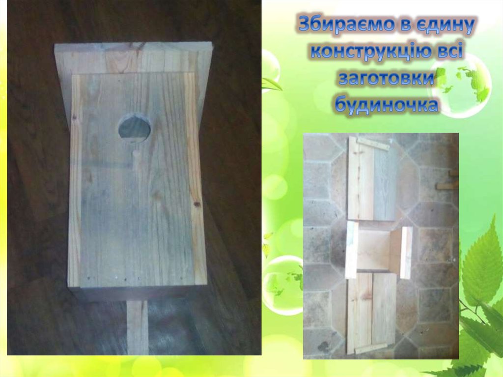 Збираємо в єдину конструкцію всі заготовки будиночка