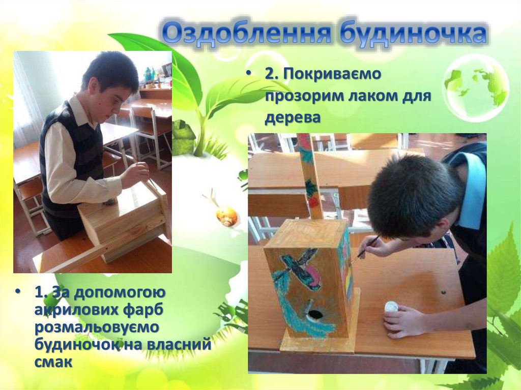 Оздоблення будиночка