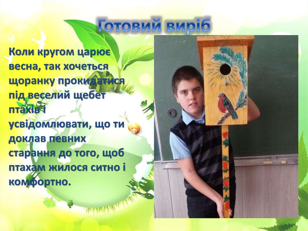 Готовий виріб