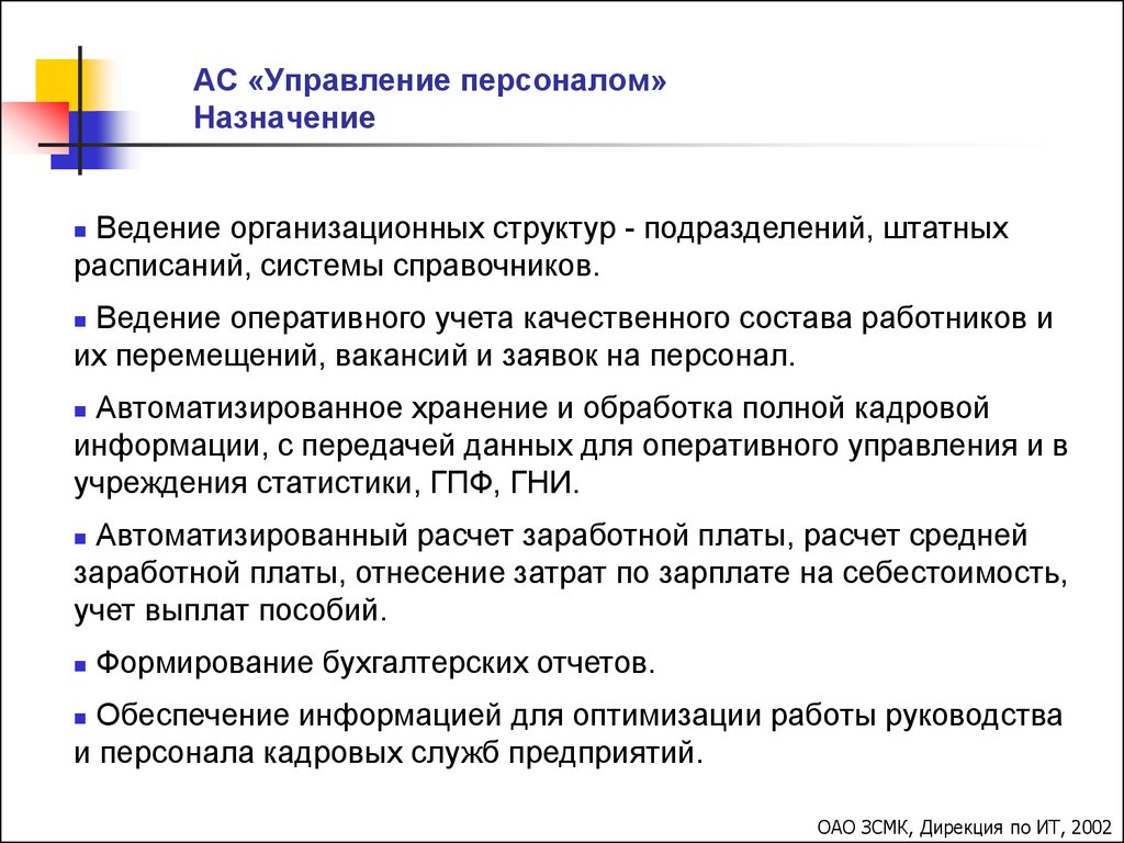 Назначение персонала. Ведение оперативного учета. Назначение оперативного учета. АСУ В бухгалтерии. АСУ по бухгалтерскому учету.