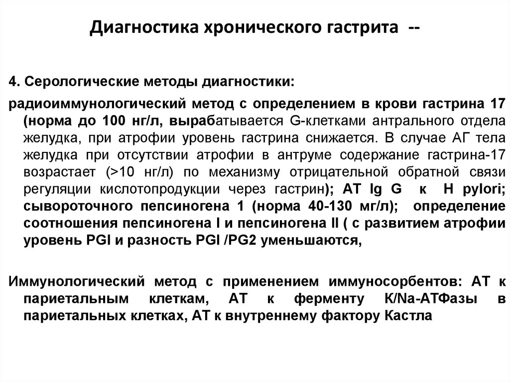 Диагностика гастрита. Алгоритм диагностики хронического гастрита. Диагностические критерии хронического гастрита. Хронический гастрит метод диагностики. Лабораторные методы исследования при хроническом гастрите.