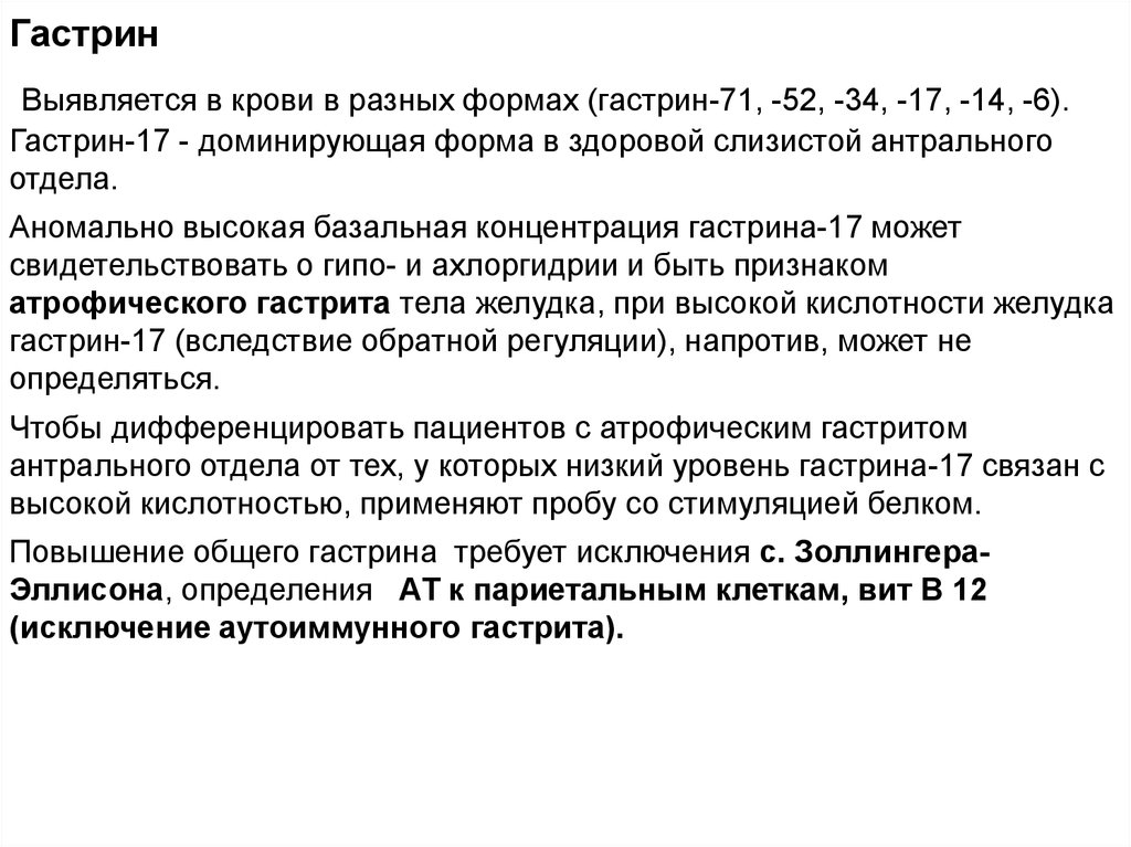 Гастрин 17 понижен. Гастрин 17 базальный пониженный. Гастрин в крови норма. Гастрин норма. Гастрин 17 стимулированный повышен.